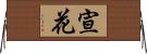 宣花 Horizontal Wall Scroll