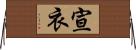 宣衣 Horizontal Wall Scroll