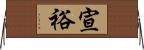 宣裕 Horizontal Wall Scroll