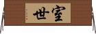 室世 Horizontal Wall Scroll