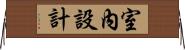 室內設計 Horizontal Wall Scroll