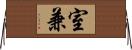 室兼 Horizontal Wall Scroll