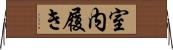 室内履き Horizontal Wall Scroll