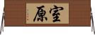 室原 Horizontal Wall Scroll
