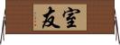 室友 Horizontal Wall Scroll