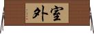 室外 Horizontal Wall Scroll