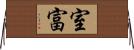 室富 Horizontal Wall Scroll