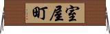 室屋町 Horizontal Wall Scroll