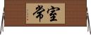 室常 Horizontal Wall Scroll