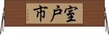 室戸市 Horizontal Wall Scroll