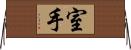 室手 Horizontal Wall Scroll