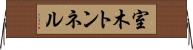 室木トンネル Horizontal Wall Scroll