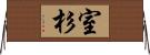 室杉 Horizontal Wall Scroll