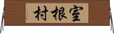 室根村 Horizontal Wall Scroll