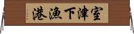 室津下漁港 Horizontal Wall Scroll