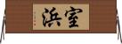 室浜 Horizontal Wall Scroll