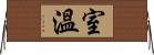 室溫 Horizontal Wall Scroll