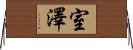 室澤 Horizontal Wall Scroll