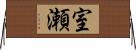 室瀬 Horizontal Wall Scroll