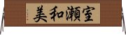 室瀬和美 Horizontal Wall Scroll