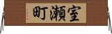 室瀬町 Horizontal Wall Scroll