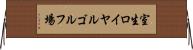 室生ロイヤルゴルフ場 Horizontal Wall Scroll