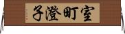 室町澄子 Horizontal Wall Scroll