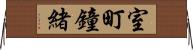 室町鐘緒 Horizontal Wall Scroll