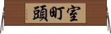 室町頭 Horizontal Wall Scroll