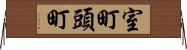 室町頭町 Horizontal Wall Scroll