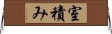室積み Horizontal Wall Scroll