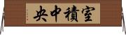 室積中央 Horizontal Wall Scroll