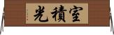 室積光 Horizontal Wall Scroll