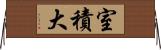 室積大 Horizontal Wall Scroll