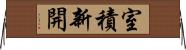 室積新開 Horizontal Wall Scroll