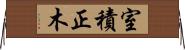 室積正木 Horizontal Wall Scroll