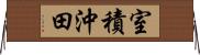 室積沖田 Horizontal Wall Scroll
