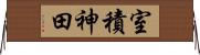 室積神田 Horizontal Wall Scroll