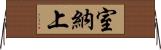 室納上 Horizontal Wall Scroll