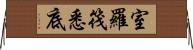 室羅筏悉底 Horizontal Wall Scroll