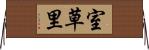 室草里 Horizontal Wall Scroll