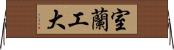 室蘭工大 Horizontal Wall Scroll