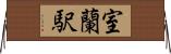 室蘭駅 Horizontal Wall Scroll