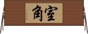 室角 Horizontal Wall Scroll