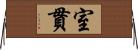 室貫 Horizontal Wall Scroll