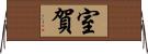 室賀 Horizontal Wall Scroll