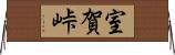 室賀峠 Horizontal Wall Scroll
