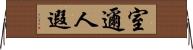 室邇人遐 Horizontal Wall Scroll
