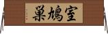 室鳩巣 Horizontal Wall Scroll