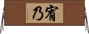 宥乃 Horizontal Wall Scroll